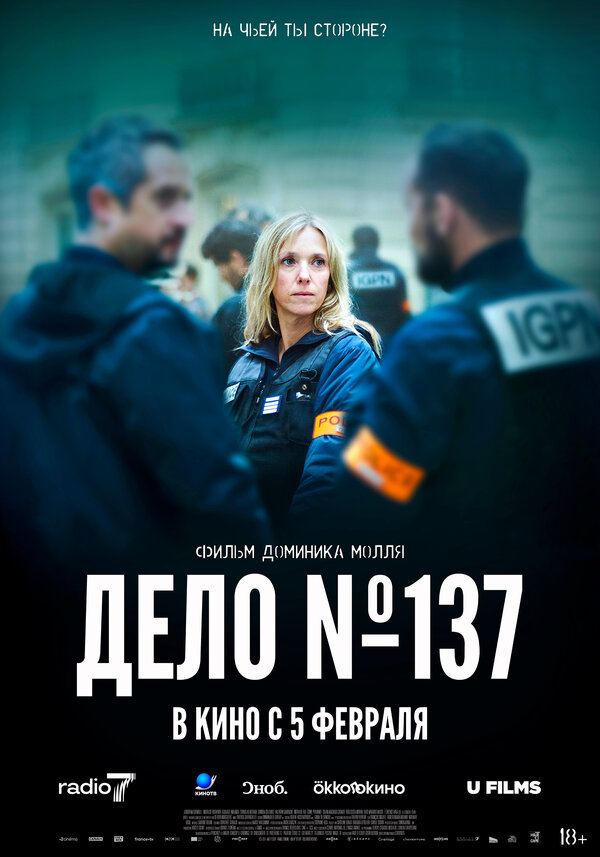 Досье 137. Постер