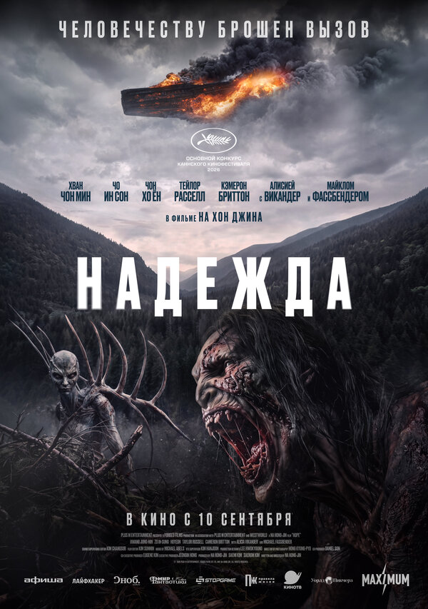 Надежда. Постер