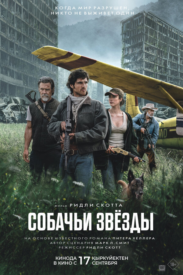 Собачьи звёзды. Постер